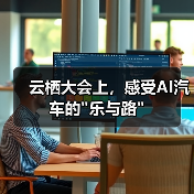 云栖大会上,感受AI汽车的 云栖大会上,感受AI汽车的乐与路(图4)