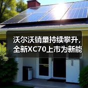 沃尔沃销量持续攀升，全新XC70上市为新能源豪华SUV注入新 - 辰飞雨新媒体情报驿站