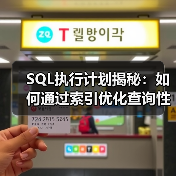 SQL执行计划揭秘:如何通过索引优化查询性能?(图2) SQL执行计划揭秘:如何通过索引优化查询性能?(图2)