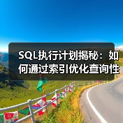 SQL执行计划揭秘:如何通过索引优化查询性能?(图4) SQL执行计划揭秘:如何通过索引优化查询性能?(图4)