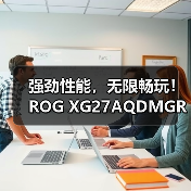 强劲性能，无限畅玩！ROG XG27AQDMGR电竞显示器新品上市！(图4)