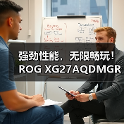 强劲性能，无限畅玩！ROG XG27AQDMGR电竞显示器新 - 辰飞雨新媒体情报驿站