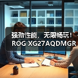 强劲性能，无限畅玩！ROG XG27AQDMGR电竞显示器新品上市！(图2)