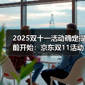 2025双十一活动确定提前开始：京东双11活动时间表从10月 - 辰飞雨新媒体情报驿站
