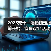 2025双十一活动确定提前开始:京东双11活动时间表从10月9日晚上20点开始到11月14日23点59分结束(图3) 2025双十一活动确定提前开始:京东双11活动时间表从10月9日晚上20点开始到11月14日23点59分结束(图3)