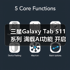 三星Galaxy Tab S11系列 满载AI功能 开启大屏新体验(图2) 三星Galaxy Tab S11系列 满载AI功能 开启大屏新体验(图2)
