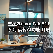 三星Galaxy Tab S11系列 满载AI功能 开启大屏 - 辰飞雨新媒体情报驿站