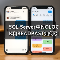 SQL Server中NOLOCK和READPAST如何引发脏读?(图4) SQL Server中NOLOCK和READPAST如何引发脏读?(图4)