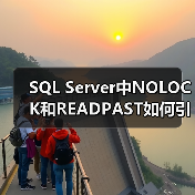 SQL Server中NOLOCK和READPAST如何引发 - 辰飞雨新媒体情报驿站