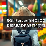 SQL Server中NOLOCK和READPAST如何引发脏读?(图2) SQL Server中NOLOCK和READPAST如何引发脏读?(图2)