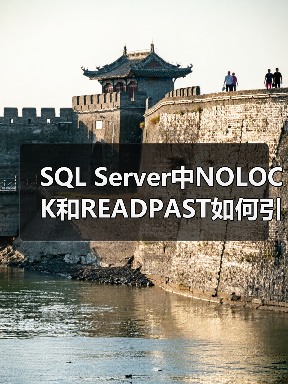 SQL Server中NOLOCK和READPAST如何引发脏读?(图3) SQL Server中NOLOCK和READPAST如何引发脏读?(图3)