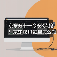 京东双十一今晚8点抢！京东双11红包怎么领抢11111大额红包淘宝入口攻略越早领越大(图3)