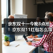 京东双十一今晚8点抢！京东双11红包怎么领抢11111大额红包淘宝入口攻略越早领越大(图2)