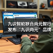 九识智能联合尚元智行发布“九识尚元”品牌,T1无人巡检车全球首发亮相(图2) 九识智能联合尚元智行发布“九识尚元”品牌,T1无人巡检车全球首发亮相(图2)