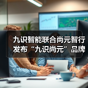 九识智能联合尚元智行发布“九识尚元”品牌,T1无人巡检车全球首发亮相(图4) 九识智能联合尚元智行发布“九识尚元”品牌,T1无人巡检车全球首发亮相(图4)