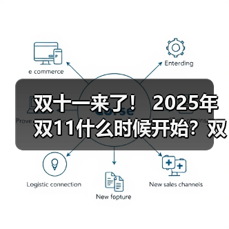 双十一来了! 2025年双11什么时候开始?双十一怎么买才最省钱?双11苹果手机iPhone会降价吗?(图3) 双十一来了! 2025年双11什么时候开始?双十一怎么买才最省钱?双11苹果手机iPhone会降价吗?(图3)