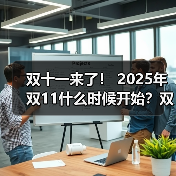 双十一来了! 2025年双11什么时候开始?双十一怎么买才最省钱?双11苹果手机iPhone会降价吗?(图4) 双十一来了! 2025年双11什么时候开始?双十一怎么买才最省钱?双11苹果手机iPhone会降价吗?(图4)