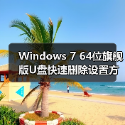 Windows 7 64位旗舰版U盘快速删除设置方法(图2) Windows 7 64位旗舰版U盘快速删除设置方法(图2)