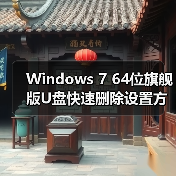Windows 7 64位旗舰版U盘快速删除设置方法 - 辰飞雨新媒体情报驿站