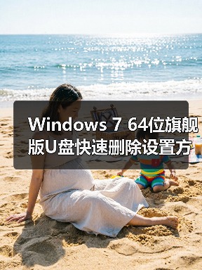 Windows 7 64位旗舰版U盘快速删除设置方法(图3) Windows 7 64位旗舰版U盘快速删除设置方法(图3)