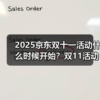 2025京东双十一活动什么时候开始?双11活动于10月9日开始11月14日结束(图2) 2025京东双十一活动什么时候开始?双11活动于10月9日开始11月14日结束(图2)