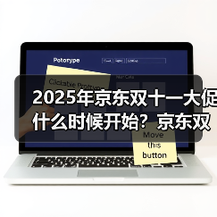 2025年京东双十一大促什么时候开始?京东双11时间安排一览(图2) 2025年京东双十一大促什么时候开始?京东双11时间安排一览(图2)