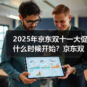 2025年京东双十一大促什么时候开始?京东双11时间安排一览(图3) 2025年京东双十一大促什么时候开始?京东双11时间安排一览(图3)