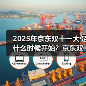 2025年京东双十一大促什么时候开始？京东双11时间安排一览 - 辰飞雨新媒体情报驿站