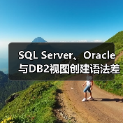 SQL Server、Oracle与DB2视图创建语法差异对比(图3) SQL Server、Oracle与DB2视图创建语法差异对比(图3)