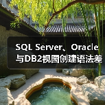 SQL Server、Oracle与DB2视图创建语法差异对比(图4) SQL Server、Oracle与DB2视图创建语法差异对比(图4)