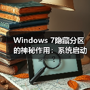 Windows 7隐藏分区的神秘作用:系统启动关键揭秘(图4) Windows 7隐藏分区的神秘作用:系统启动关键揭秘(图4)