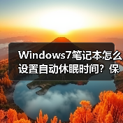 Windows7笔记本怎么设置自动休眠时间？保姆级教程(图3)