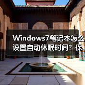Windows7笔记本怎么设置自动休眠时间？保姆级教程(图4)