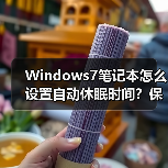 Windows7笔记本怎么设置自动休眠时间？保姆级教程 - 辰飞雨新媒体情报驿站