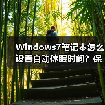 Windows7笔记本怎么设置自动休眠时间？保姆级教程(图2)