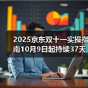 2025京东双十一实操指南10月9日起持续37天!淘宝天猫双11红包怎么领口令(图3) 2025京东双十一实操指南10月9日起持续37天!淘宝天猫双11红包怎么领口令(图3)