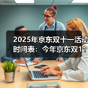 2025年京东双十一活动时间表：今年京东双11从10月9日开始，双11红包满减规则和优惠攻略！(图3)