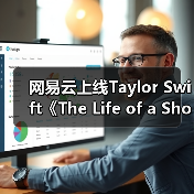 网易云上线Taylor Swift《The Life of a Showgirl》 12首佳作开启歌舞新篇章(图3)
