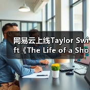 网易云上线Taylor Swift《The Life of a Showgirl》 12首佳作开启歌舞新篇章(图2)