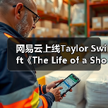 网易云上线Taylor Swift《The Life of  - 辰飞雨新媒体情报驿站
