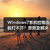 Windows7系统控制面板打不开?原因及解决方法(图2) Windows7系统控制面板打不开?原因及解决方法(图2)