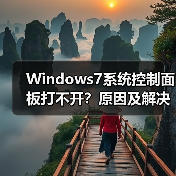 Windows7系统控制面板打不开？原因及解决方法 - 辰飞雨新媒体情报驿站