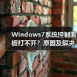 Windows7系统控制面板打不开?原因及解决方法(图3) Windows7系统控制面板打不开?原因及解决方法(图3)