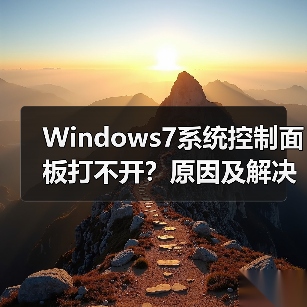 Windows7系统控制面板打不开?原因及解决方法(图4) Windows7系统控制面板打不开?原因及解决方法(图4)