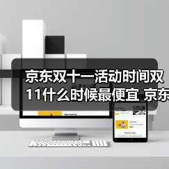 京东双十一活动时间双11什么时候最便宜 京东双11满减多少双11红包和国补可以叠加吗(图2) 京东双十一活动时间双11什么时候最便宜 京东双11满减多少双11红包和国补可以叠加吗(图2)