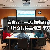 京东双十一活动时间双11什么时候最便宜 京东双11满减多少双11红包和国补可以叠加吗(图4) 京东双十一活动时间双11什么时候最便宜 京东双11满减多少双11红包和国补可以叠加吗(图4)