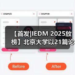 【首发|IEDM 2025放榜】北京大学以21篇论文蝉联全球 - 辰飞雨新媒体情报驿站