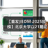 【首发|IEDM 2025放榜】北京大学以21篇论文蝉联全球第一，长鑫存储领跑产业界(图2)