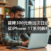 首降300元叠加次日达 买iPhone 17系列新机只上京东 - 辰飞雨新媒体情报驿站
