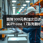 首降300元叠加次日达 买iPhone 17系列新机只上京东(图2)
